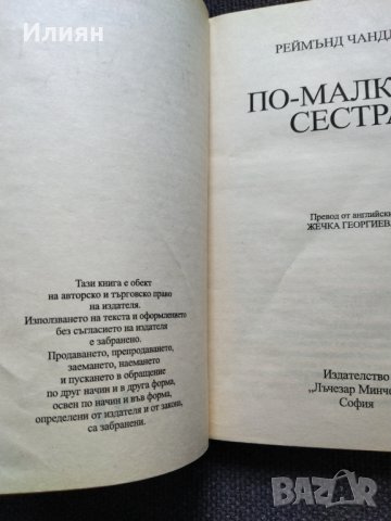 Реймънд Чандлър - романи, снимка 3 - Художествена литература - 31575057