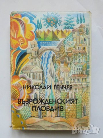 Книга Възрожденският Пловдив - Николай Генчев 1981 г.