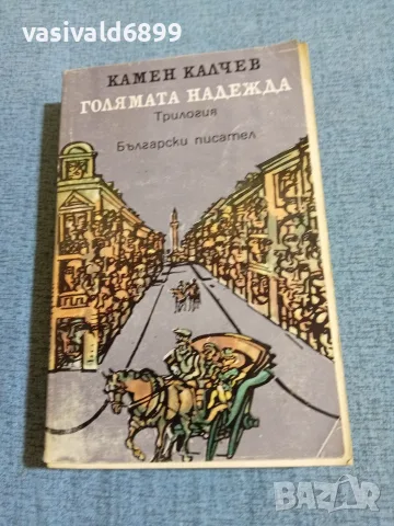 Камен Калчев - Голямата надежда 
