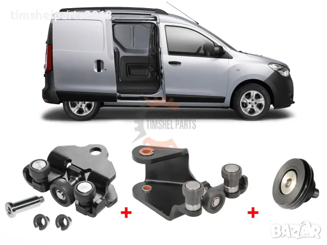 3 бр. Ролки за плъзгаща врата Dacia Dokker ,Renault Kangoo , Mercedes Citan
