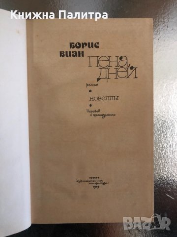 Пена дней Новеллы Борис Виан, снимка 2 - Други - 34259049