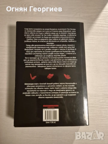 "Шепнещия мъж" - Крис Норт, снимка 2 - Художествена литература - 50906478