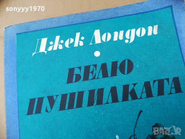 БЕЛЮ ПУШИЛКАТА 2401251543, снимка 2 - Художествена литература - 48812615