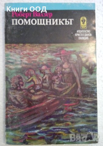 Помощникът - Роберт Валзер, снимка 1