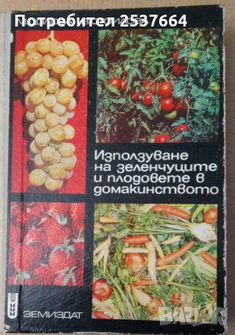 Използване на зеленчуците и плодовете в домакинството М.Цолова