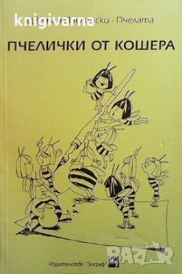 Пчелички от кошера Цветан Пчелински-Пчелата, снимка 1 - Българска литература - 29763114