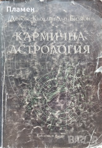 Кармична астрология Дороте Кьохлин дьо Бизмон, снимка 1 - Други - 44257807