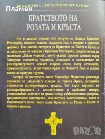 Братството на Розата и Кръста Кристофър Макинтош, снимка 4 - Други - 40671673