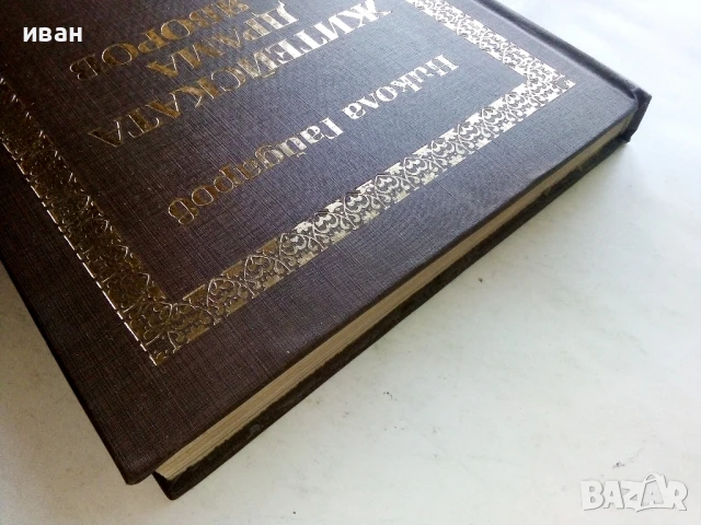 Житейската драма на Яворов - Никола Гайдаров - 1979г., снимка 7 - Други - 51207033