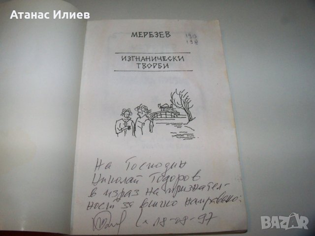 "Изгнанически творби" от Мерезев, ценно и рядко издание, снимка 3 - Художествена литература - 40041288