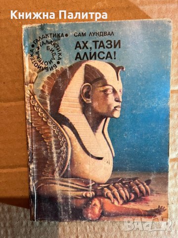 Ах, тази Алиса - Сам Лундвал