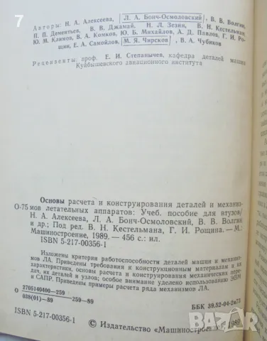 Книга Основы расчета и конструирования деталей и механизмов летательных аппаратов 1989 г., снимка 2 - Специализирана литература - 48108816