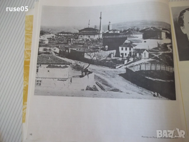 Книга "Русенският край през освободител...-Ж.Сиромахова"-60с, снимка 3 - Специализирана литература - 53891729