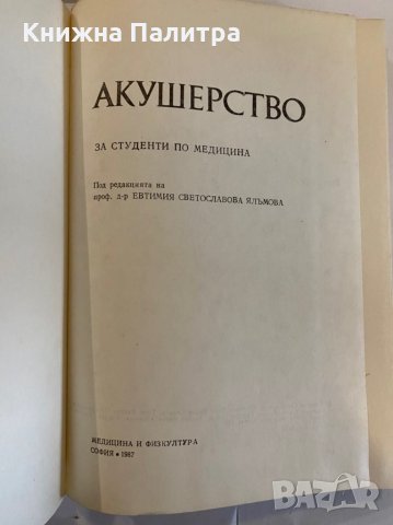 Акушерство, снимка 2 - Специализирана литература - 31275614