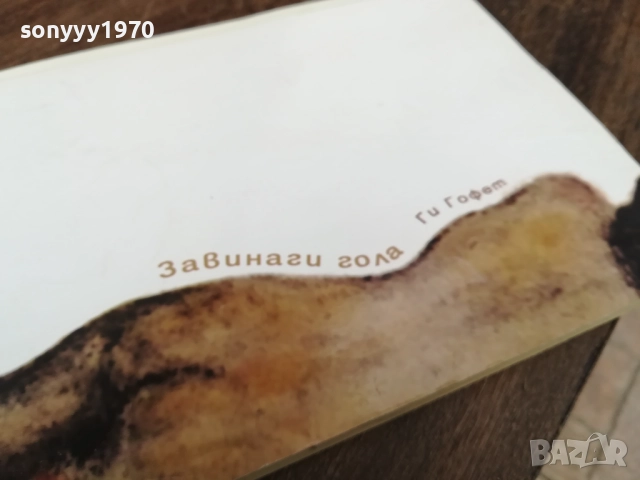 ЗАВИНАГИ ГОЛА 2810250747LCHERY, снимка 8 - Художествена литература - 52206526