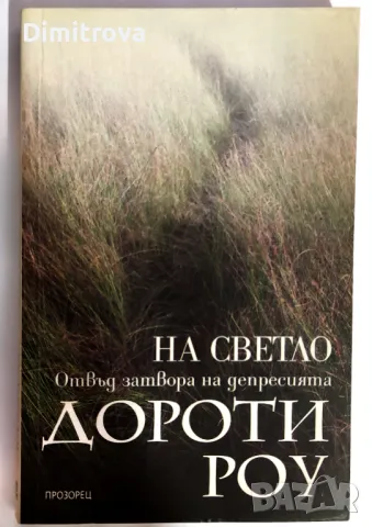 Дороти Роу - На светло отвъд затвора на депресията