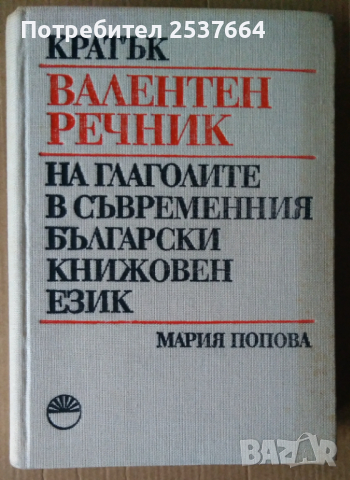 Кратък Валентен речник на глаголите в съвременния български книжовен език   Мария Попова