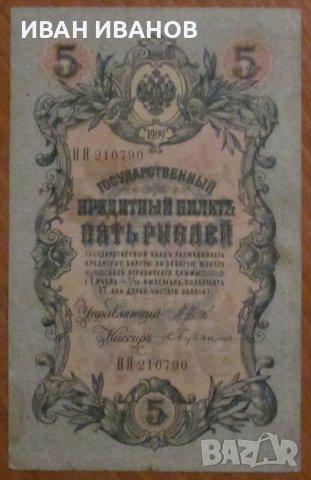 5 РУБЛИ 1909 година, РУСИЯ