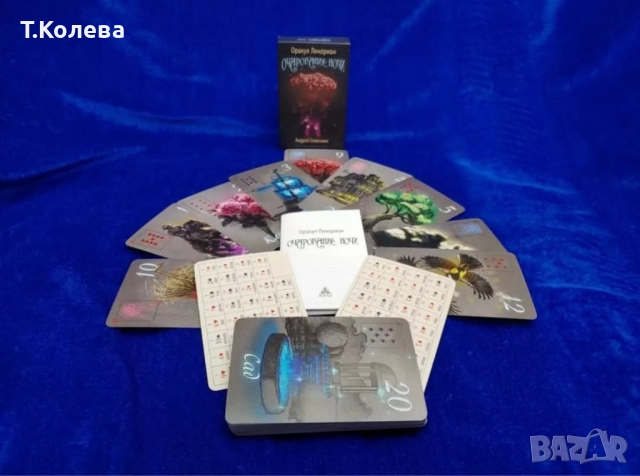 Оракул Ленорман-Очарованието на нощта , снимка 12 - Езотерика - 52067294