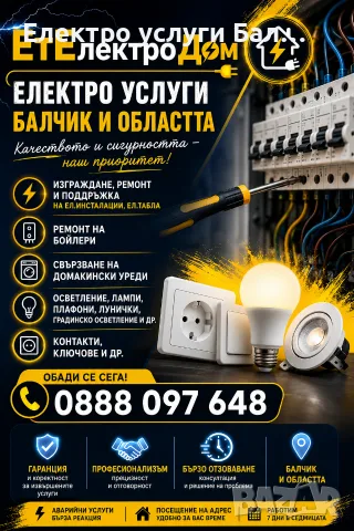Електро услуги Балчик /Инсталации/Ел. табла/Ремонт на бойлери/Осветление/Свързване на дом. уреди 