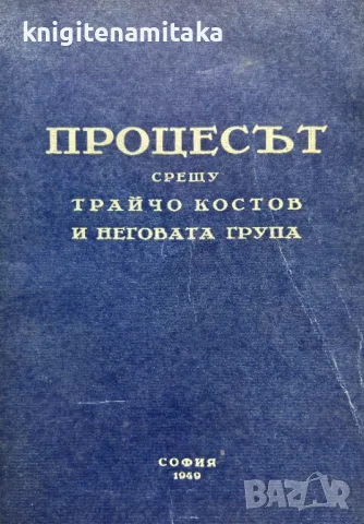 Процесът срещу Трайчо Костов и неговата група, снимка 1