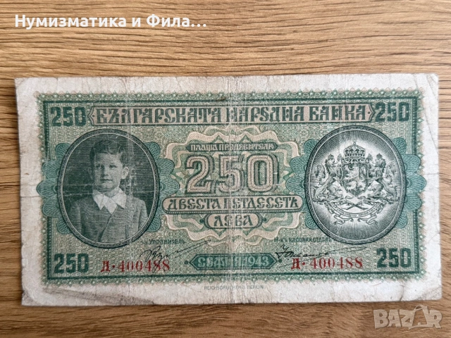 250 лева 1943 година