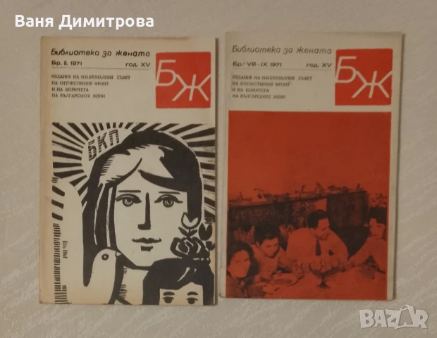 Библиотека за жената 1971год., снимка 4 - Списания и комикси - 51424009