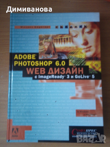 Adobe Photoshop 6.0 web дизайн с imageready 3 и GoLive 5