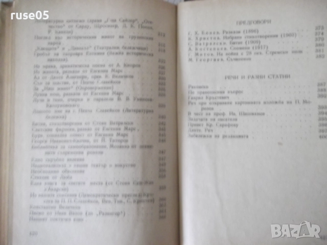 Книга "Събрани съчинения - том XXI - Иван Вазов" - 424 стр., снимка 11 - Художествена литература - 52789901
