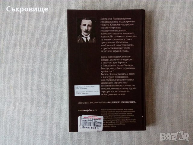 Борис Савинков: Всадник по имени Смерть: Конь бледный; Конь вороной книга на руски език, снимка 2 - Художествена литература - 35255833
