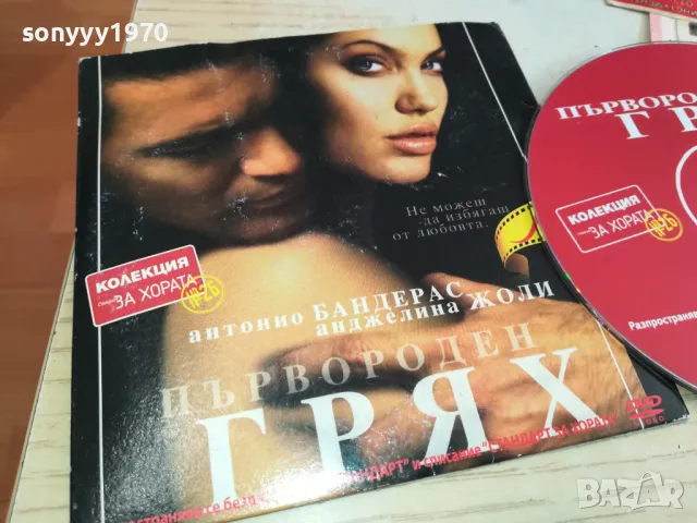 ПЪРВОРОДЕН ГРЯХ ДВД 0603251707, снимка 3 - DVD филми - 49390952