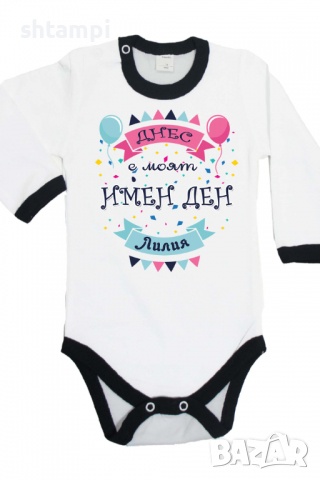Бебешко боди Днес е моят Имен Ден Лилия Имен Ден,Празник Великден,Изненада,, снимка 5 - Бодита за бебе - 36453418