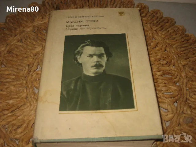 Максим Горки - Сред хората,  Моите университети - 1979 г.