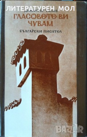 Преспанските камбани / Гласовете ви чувам / Илинден Димитър Талев Година 1985-1986 г., снимка 2 - Художествена литература - 38275607