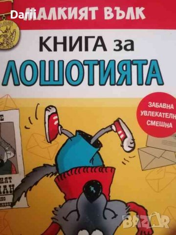 Малкият вълк. Книга за лошотията- Иън Уайброу, снимка 1