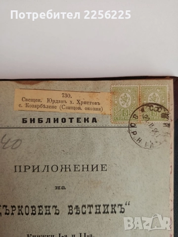 Книга приложение на " Църковенъ вестникъ" 1901г ( книга 1,2 и 3 ), снимка 6 - Специализирана литература - 51792006