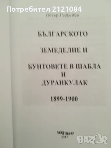 Българското земеделие и бунтовете в Шабла и Дуранкулак 1899-1900г., снимка 2 - Художествена литература - 50538200