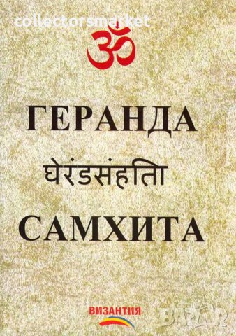 Геранда Самхита, снимка 1 - Други - 38530784