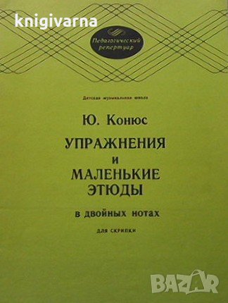 Упражнения и маленькие этюды Ю. Конюс