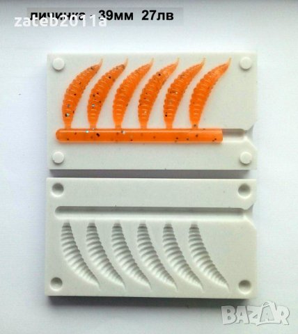 ФОРМИ ЗА СИЛИКОНОВИ ПРИМАМКИ, снимка 9 - Стръв и захранки - 31986013