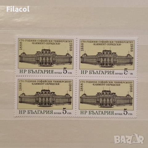 България 1988 100 г. Софийски университет