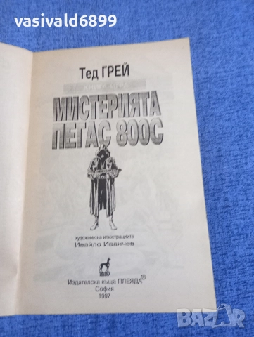 "Мистерията Пегас 800 С", снимка 4 - Художествена литература - 52739275