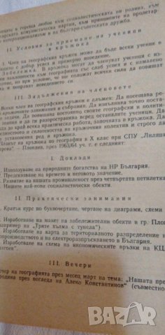 Извънкласната работа по география, снимка 2 - Специализирана литература - 42692504