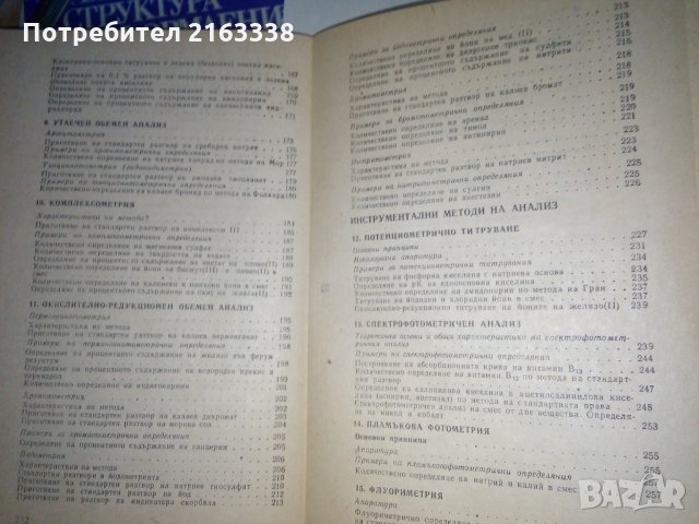РЪКОВОДСТВО ЗА ПРАКТИЧЕСКИ УПРАЖНЕНИЯ по АНАЛИТИЧНА ХИМИЯ, снимка 4 - Специализирана литература - 29435345