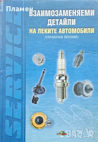 Взаимозаменяеми детайли на леките автомобили 