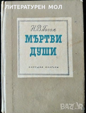Мъртви души. Николай В. Гогол 1962 г.