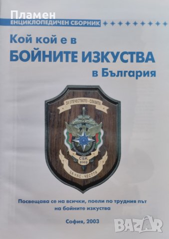 Кой кой е в бойните изкуства в България. Енциклопедичен сборник, снимка 2 - Други - 42067148