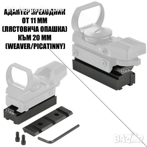 Преходна шина 11мм към 22мм Weaver Picatinny - монтаж с повдигане и релси, снимка 3 - Оборудване и аксесоари за оръжия - 54027573