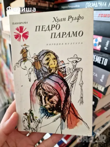 Педро Парамо - Хуан Рулфо / Панорама Брой 46, снимка 1