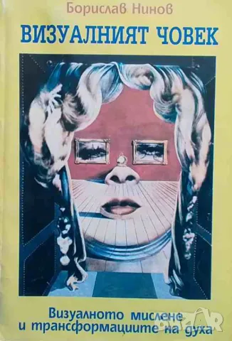 Визуалният човек Визуалното мислене и трансформациите на духа